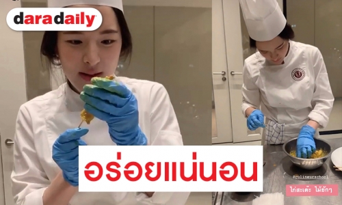 “ปันปัน” ซุ่มเรียนทำอาหาร! เตรียมมัดใจหวานใจแน่ๆ