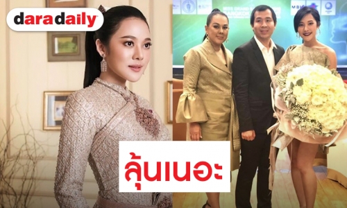 "ทับทิม" ตอบชัดปีหน้าจัดประกวดมิสแกรนด์ไหม ปลื้มแฟนหนุ่มอวยพรวันเกิด