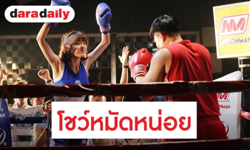 “แพทตี้” โชว์ลีลาต่อยมวยสุดเจ๋ง เปิดฉาก “สะใภ้ TKO”