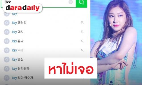 แฟนไม่พอใจ หลังไม่เจอคำค้นหาชื่อ Chaeryeong