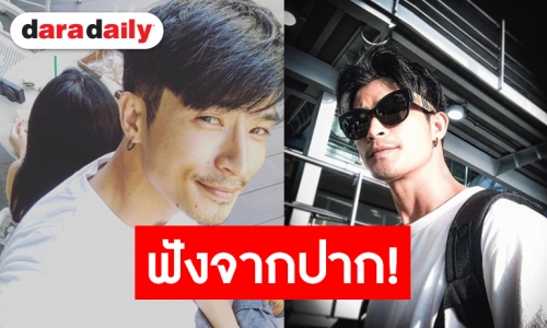 “ตูมตาม” เคลียร์ สถานะหัวใจ หลังถูกจับตาเปิดตัวแฟนใหม่