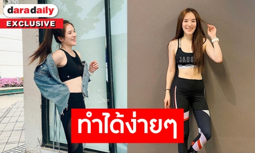 เคล็ดไม่ลับดูแลตัวเอง ฉบับ “ปันปัน สุทัตตา” 