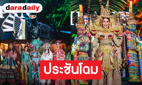 "โกโก้" อวดชุดประจำชาติไทย ประชัน 60 ผู้เข้าประกวด มิสแกรนด์อินเตอร์เนชั่นแนล 2019