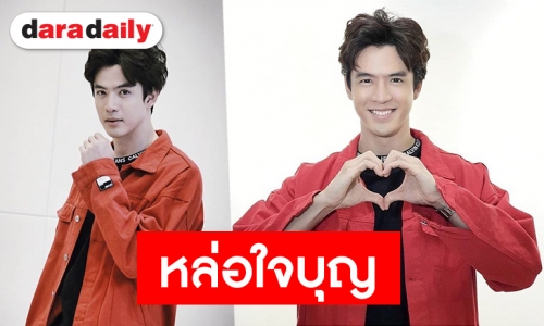 “ฟิล์ม” ปลื้มมีแฟนคลับดี ร่วมสนับสนุนทำบุญเพื่อสังคม