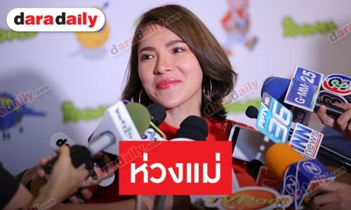 "ต้นหอม" ห่วงสุขภาพแม่หลังทำศัลยกรรม
