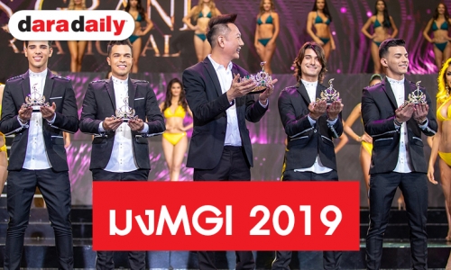 ที่มามงกุฎ MGI 2019 ออกแบบโดย “จอร์จ วิทเทลส์”