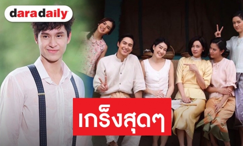 “โดนัท” กดดันร่วมงาน “นุ่น” แต่โชคดีได้คำแนะนำด้านการแสดง