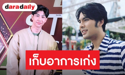 "ม่อน" เผยอาการ “บอม ธนิน” หลังเลิกแฟนนอกวงการ