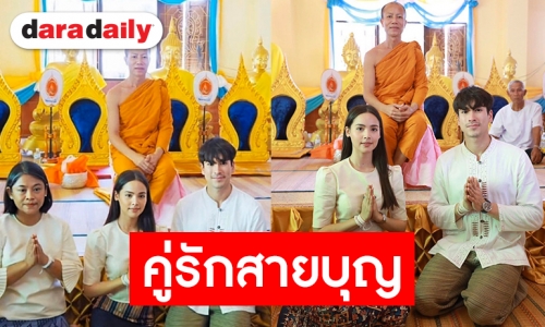 เผยตัวเลขงานกฐิน “ณเดชน์-ญาญ่า” ว้าวมาก