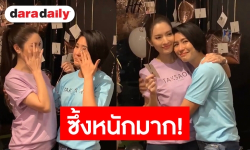 เซอร์ไพรส์นี้มีน้ำตา “แอฟ-จุ๋ย” กับความรักและความไว้ใจกัน