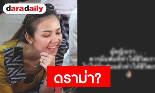 ยังไงกัน “จ๊ะ” โพสต์แบบนี้ สื่อถึงใครหรือเปล่า