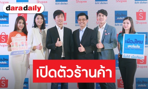 ​​​​​​​เมืองไทยประกันภัย เปิดตัวร้านค้าออฟฟิเชียลครั้งแรกบนอีคอมเมิร์ซกับช้อปปี้ จับคู่เอาใจนักช้อปออนไลน์ ช้อปคุ้มครองความเสี่ยงภัยง่ายๆ เพียงปลายนิ้ว