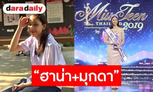 น่ารักมากลูก เปิดภาพความใส “ปิ่น ชรินพร” มิสทีนไทยแลนด์ 2019