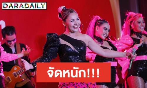 “ตั๊กแตน ชลดา” เสิร์ฟความสนุกเต็มเหนี่ยว จัดแบบจุกๆ 7 เพลงรวด จ้วดฮอดปีใหม่