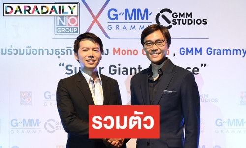 MONO ผนึกกำลัง GMM Grammy สร้างศิลปิน คอนเทนต์ร่วม