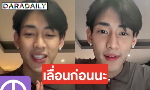 เลื่อนกะทันหัน แต่มันส์กว่าเดิม คอนเฟิร์มด้วย “แบมแบม”