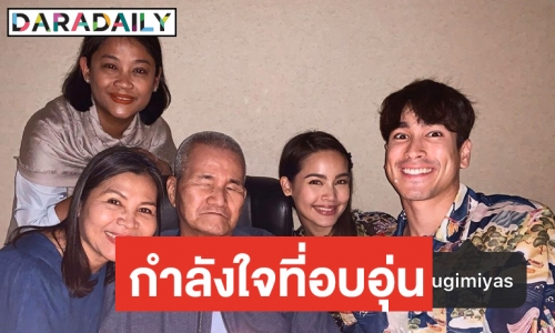 โมเมนต์น่ารัก “ณเดชน์” พา “ญาญ่า” ฉลองวันเกิดคุณพ่อ