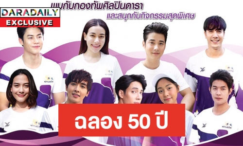 ยิ่งใหญ่ช่อง 3 ครึ่งศตวรรษ จัดงานฉลอง 50 ปี CHANNEL 3 INFINITY LOVE PROJECT