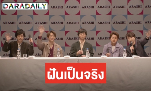 แฟนๆ เฮ Arashi ประกาศเตรียมมาเยือนไทย