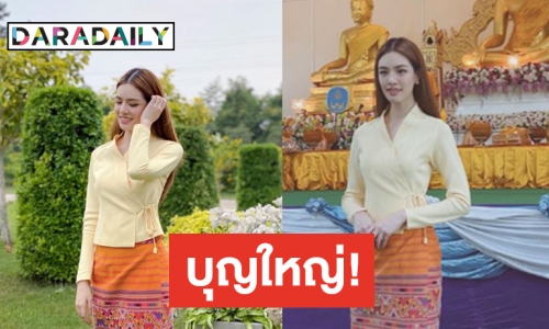 “เกรซ กาญจน์เกล้า” สวยสง่า ทำบุญกฐินจังหวัดชลบุรี 