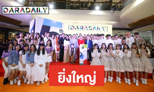 ก้าวสู่ปีที่ 15 DARADAILY เดินหน้าปรับโฉมใหม่ พร้อมความบันเทิงครบครัน