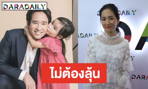 "ต่าย" โต้ทำขนมฝากลูกไปง้ออดีตสามี "ทิม พิธา" 