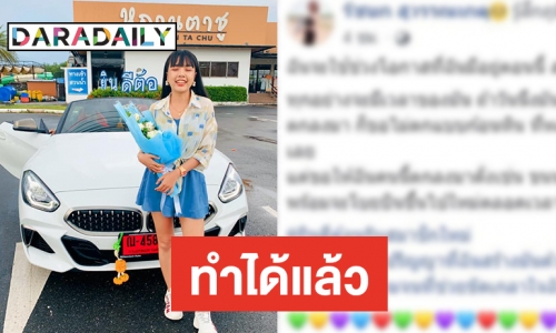 รางวัลชีวิต “เจนนี่” ซื้อรถหรูให้ตัวเอง