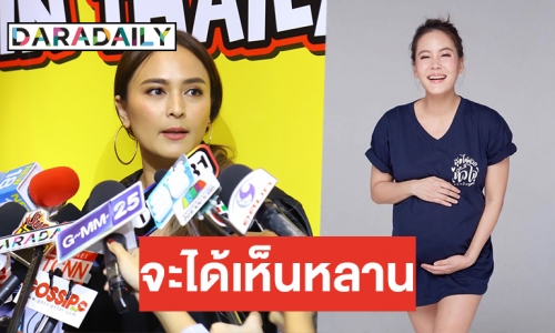 "นานา" รับตื่นเต้น "เจนี่" ใกล้คลอด อุบตอบชื่อหลานไปถามเอง