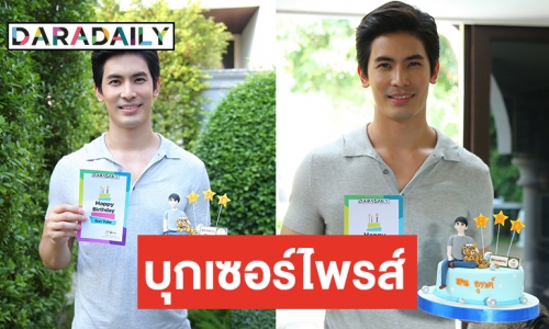 วันเกิดปีนี้ “สน” ขอพรงานปัง สุดประทับใจ “ดาราเดลี่” มอบเค้ก