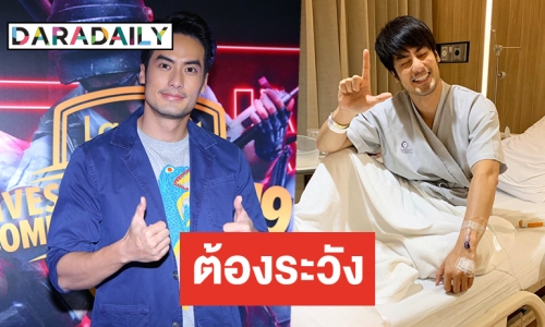 “บอย” เตือน! เชื้อแบคทีเรียกินเนื้อคนเกิดได้ทุกที่ ลั่นอาการตอนนี้ยังต้องแอดมิทโรงพยาบาล