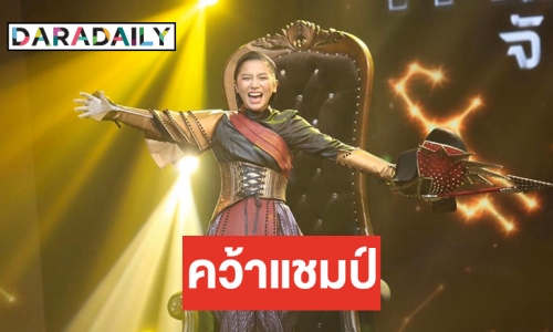 ทำความรู้จัก “กิ่ง เหมือนแพร” จากเวที The Star สู่แชมป์ The Mask