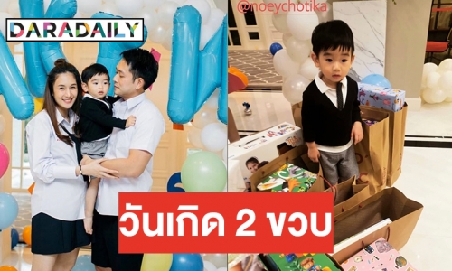 ความน่ารักของ “น้องอคิณ” “แม่เนย” จัดเต็มวันเกิด 2 ขวบ