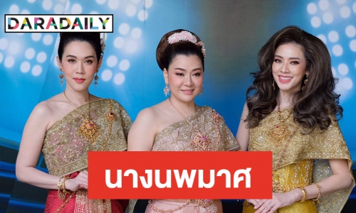 งามจริงหญิงไทย ลุคนางนพมาศ "เมย์-เอ๋-โอ๋"