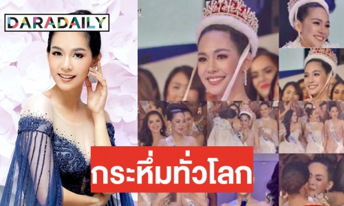 “บิ๊นท์ สิรีธร” ไทยคว้ามงแรก! “มิสอินเตอร์ฯ 2019” ในรอบ 59 ปี