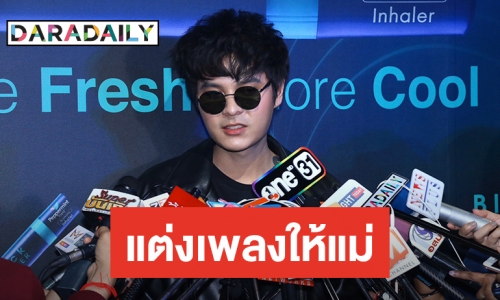 "เดอะทอยส์" แง้มแต่งเพลงเท่ๆ ให้แม่ร้อง แต่ไม่เอาแร็ป