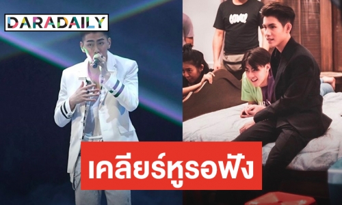 ​​​​​​​เป็นปลื้ม! เพลง “เจ้านาย” ยอดพุ่ง “พ่อเจ” เตรียมเดบิวท์ “เจ้าขุน” ต่อ