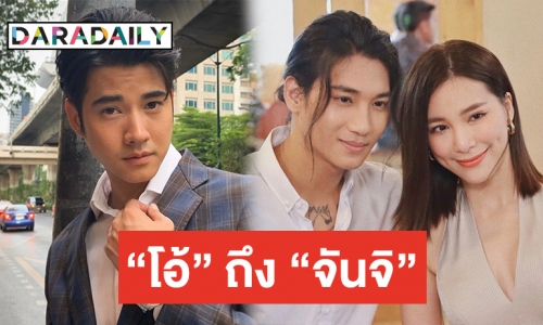 ย้อนคำพูด “มาริโอ้” ถึง “จันจิ” หลังถ่ายแบบคู่ Paing Takhon