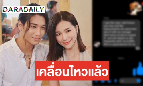 เปิดข้อความ “Paing Takhon” ถึง “จันจิ” ก่อน “มาริโอ้” สัมภาษณ์เย็นนี้