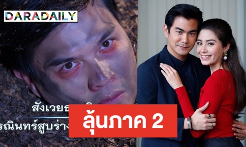 ปิดฉาก “ฤกษ์สังหาร” มีคนสังเวยชีวิต ปรบมือ! เรตติ้งจบสูงเวอร์