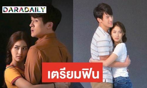 ปูเสื่อรอ “มิว-เจมส์ มาร์” ฟิตติ้ง “ดวงตาที่ 3”