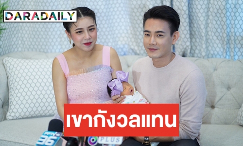 “ฟลุค-แอปเปิ้ล” อวดความน่ารักของ “น้องจูนี่” รับมีดราม่าชาวเน็ตช่วยเลี้ยงลูก