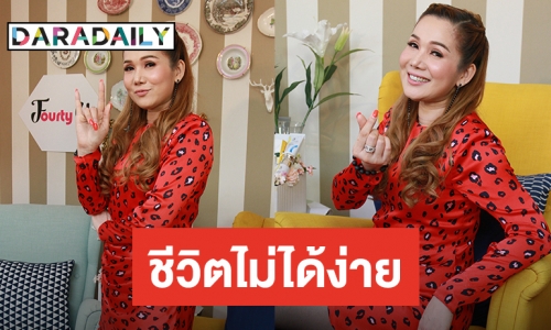 ​​​​​​​“จิ้งหรีดขาว” เปิดใจ กว่าจะมีวันนี้ชีวิตไม่ได้ง่าย