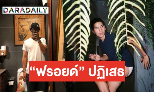 “ฟรอยด์” แจงแล้ว หลังมีข่าวดารา ฟ. มอมยา น.ศ.