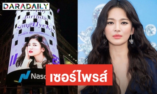 แฟนทุ่มเซอร์ไพรส์วันเกิด Song Hye Kyo ซื้อบิลบอร์ดไทม์สแควร์เป็นครั้งแรก