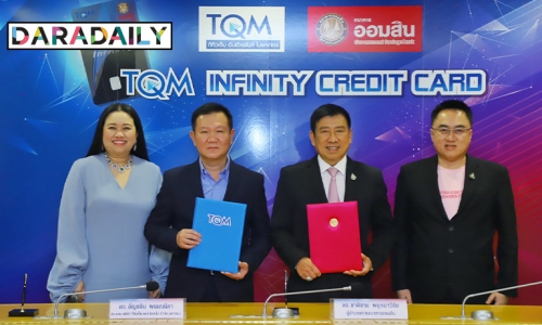 ออมสิน จับมือ TQM เปิดตัวบัตร Co-Brand เจ้าแรกวงการโบรคเกอร์ประกันภัย พร้อมออกแบบสิทธิประโยชน์เจาะตลาดลูกค้าที่ซื้อประกัน