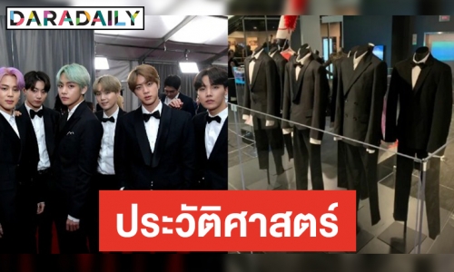 ​​​​​​​ชุดรับรางวัล GRAMMY หนุ่มๆ BTS เข้าจัดในพิพิธภัณฑ์แล้ว