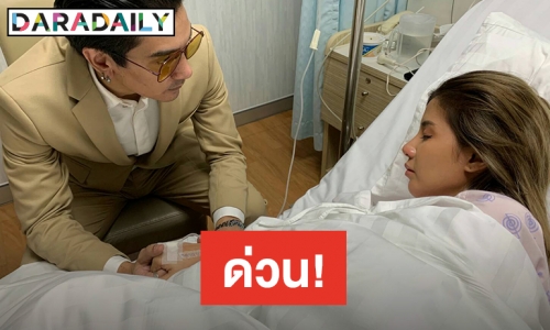 “ดีเจแมน” หาม “ใบเตย” ส่งโรงพยาบาล ท้องร่วงรุนแรง-หัวใจเต้นผิดปกติ