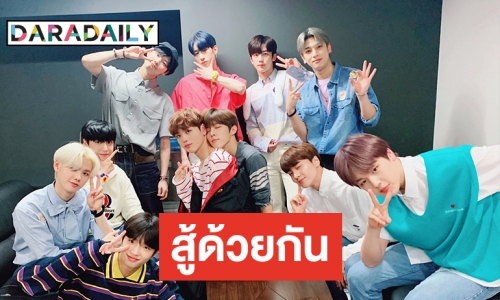 ONE-IT ส่งกำลังใจแน่น พร้อมเคียงข้าง X1 ผ่านอุปสรรค