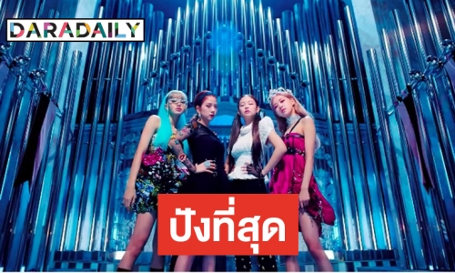 BLACKPINK ขึ้น TOP 10  MV บนยูทูบยอดสูงสุดปี 2019