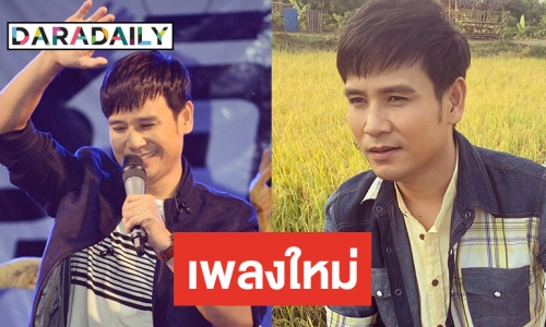 “ไผ่ พงศธร” ส่งซิงเกิลใหม่ “อ้ายเก่งกะด้อ” ก่อนไปแสวงบุญที่อินเดีย